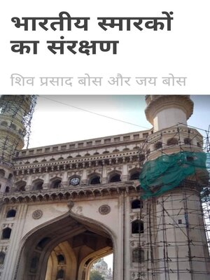 cover image of भारतीय स्मारकों का संरक्षण